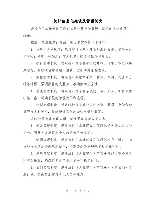统计信息化建设及管理制度（3篇）