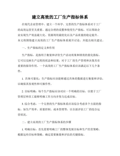 建立高效的工厂生产指标体系