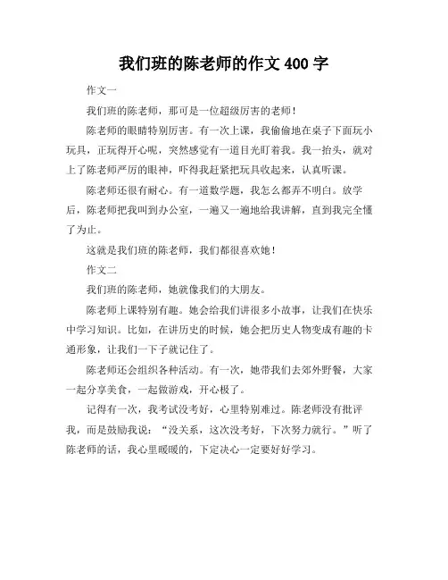 我们班的陈老师的作文400字