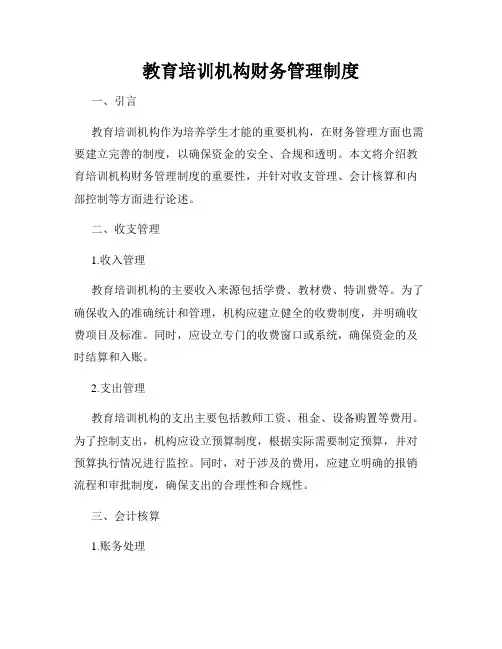 教育培训机构财务管理制度