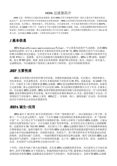 HEPA过滤器简介