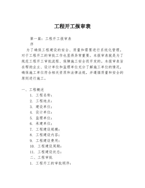 工程开工报审表