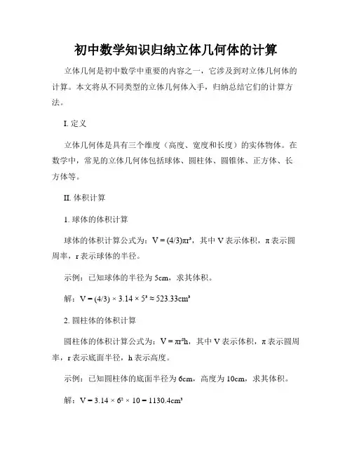 初中数学知识归纳立体几何体的计算