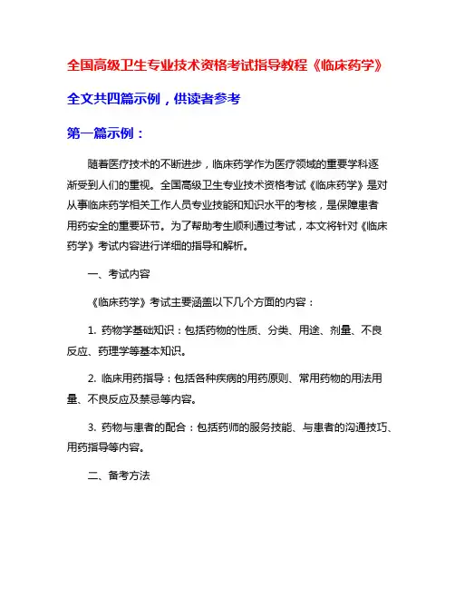 全国高级卫生专业技术资格考试指导教程《临床药学》