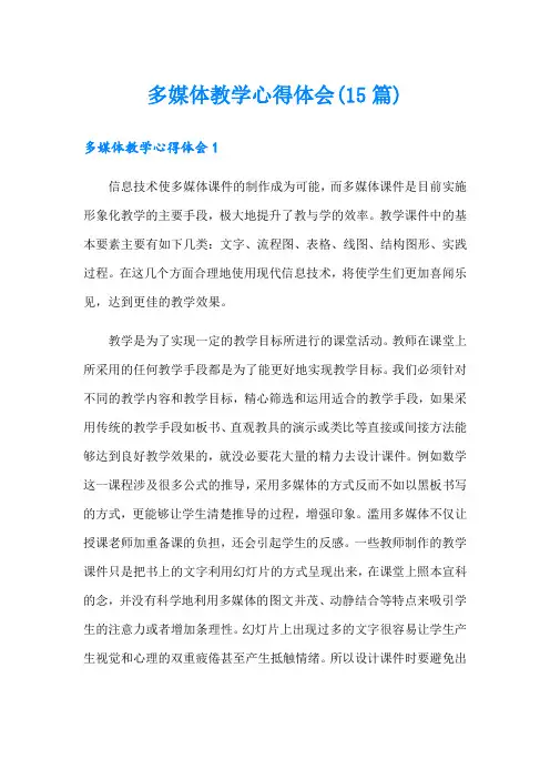 多媒体教学心得体会(15篇)