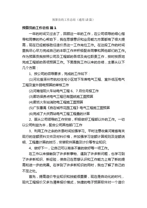 预算员的工作总结（通用15篇）