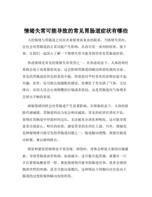 情绪失常可能导致的常见胃肠道症状有哪些