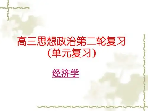 高三思想政治第二轮复习