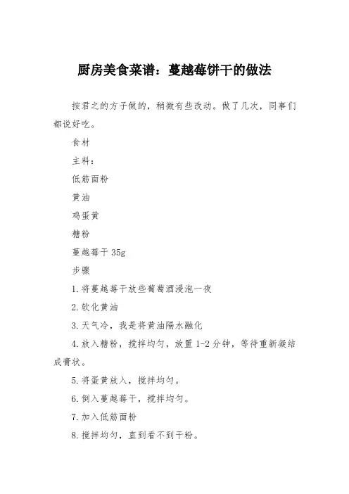 厨房美食菜谱：蔓越莓饼干的做法_19