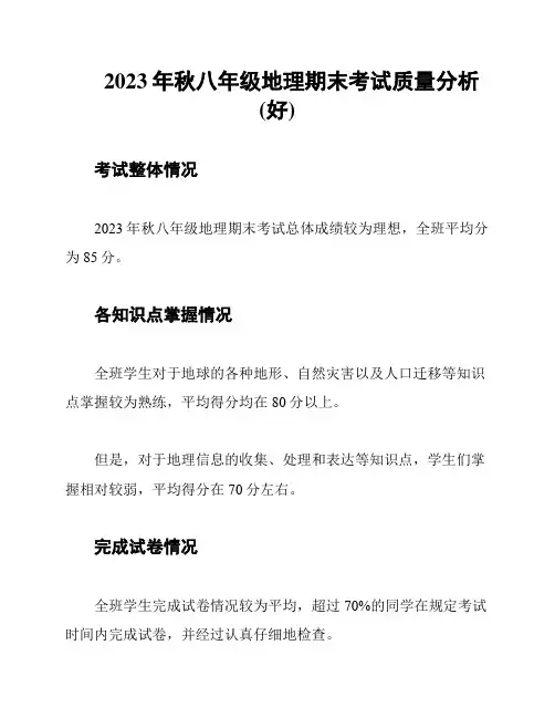 2023年秋八年级地理期末考试质量分析(好)