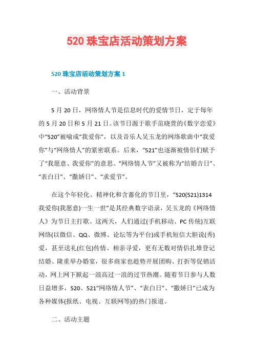 520珠宝店活动策划方案