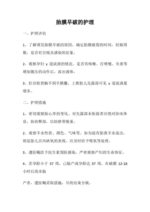 胎膜早破的护理