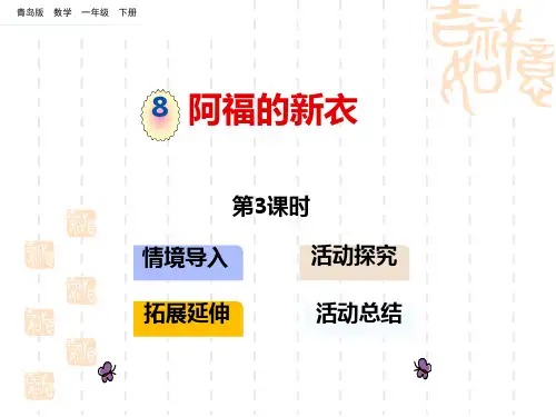 青岛版小学一年级下册数学课件 《阿福的新衣》PPT教学课件(第3课时) 