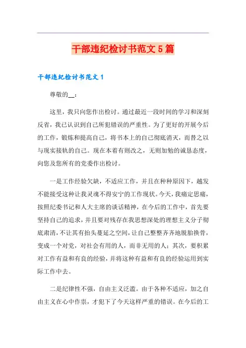 干部违纪检讨书范文5篇