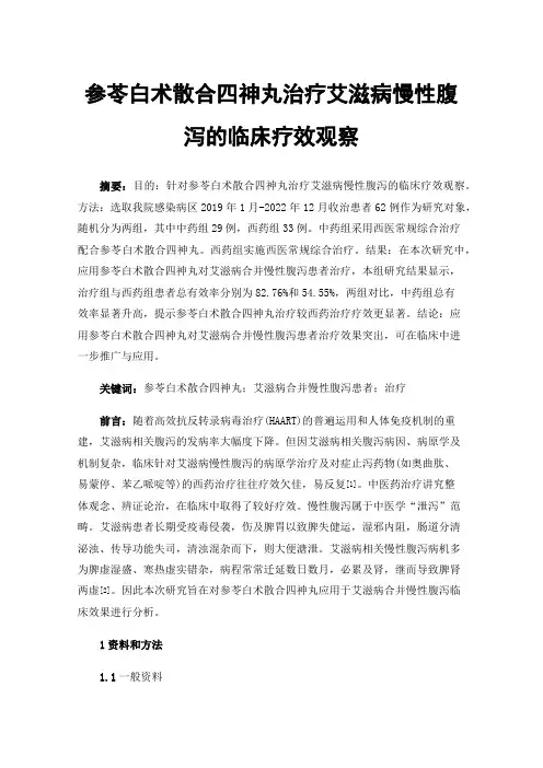 参苓白术散合四神丸治疗艾滋病慢性腹泻的临床疗效观察