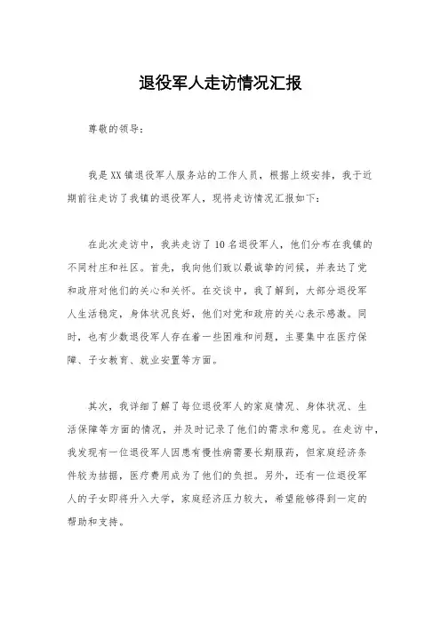 退役军人走访情况汇报