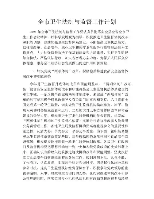 全市卫生法制与监督工作计划