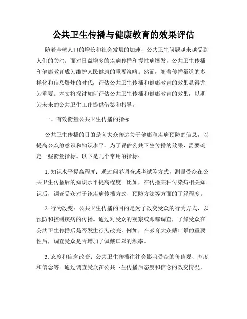 公共卫生传播与健康教育的效果评估