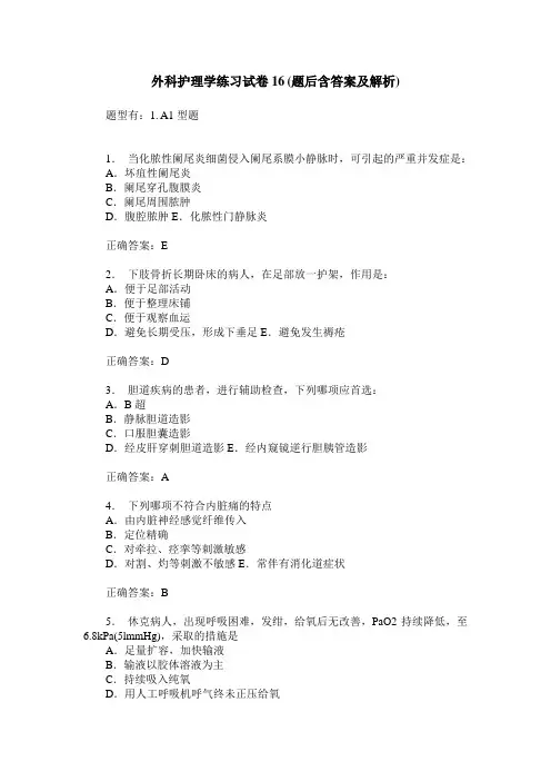 外科护理学练习试卷16(题后含答案及解析)_0