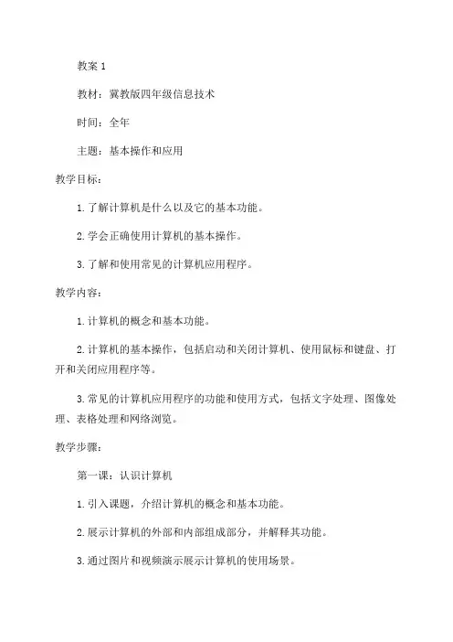 冀教版四年级信息技术教案全年