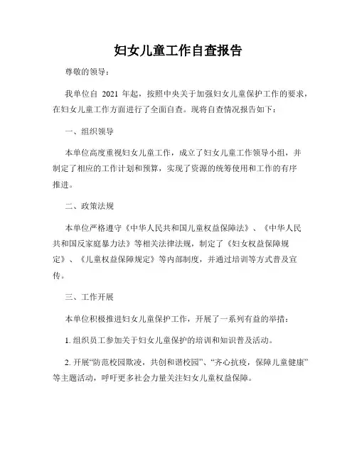 妇女儿童工作自查报告