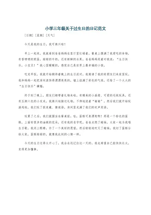小学三年级关于过生日的日记范文