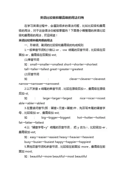 英语比较级和最高级的用法归纳