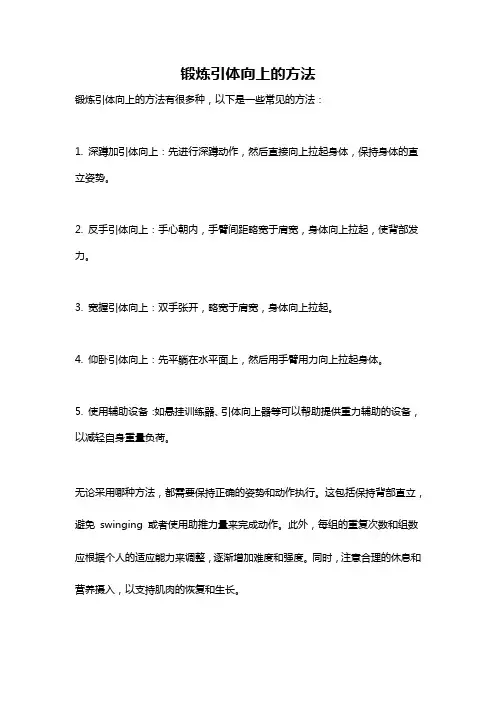 锻炼引体向上的方法