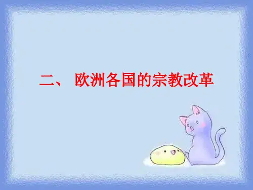 2023人民版选修1《欧洲各国的宗教改革》ppt1