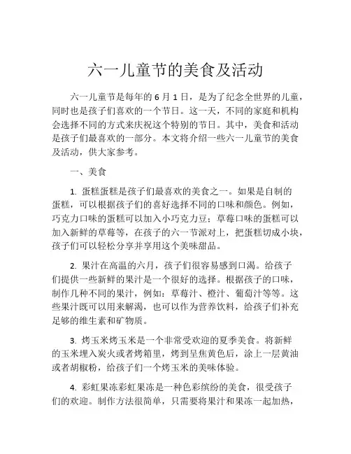 六一儿童节的美食及活动