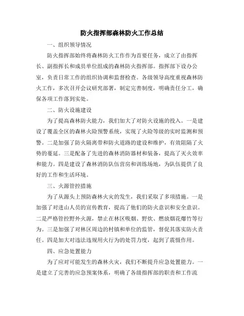 防火指挥部森林防火工作总结