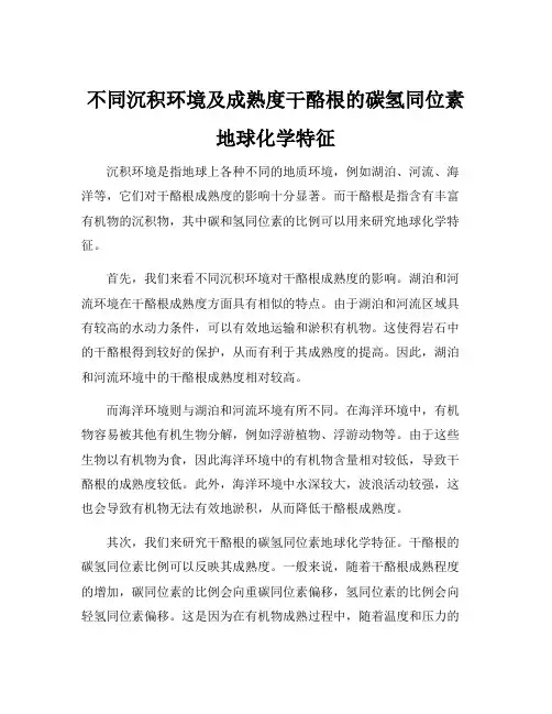 不同沉积环境及成熟度干酪根的碳氢同位素地球化学特征