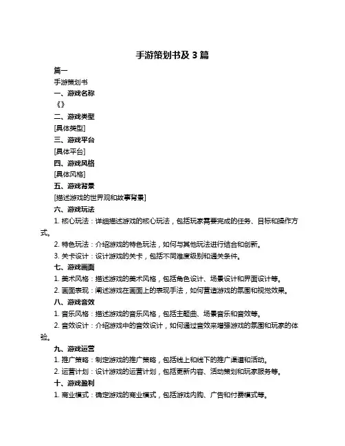 手游策划书及3篇