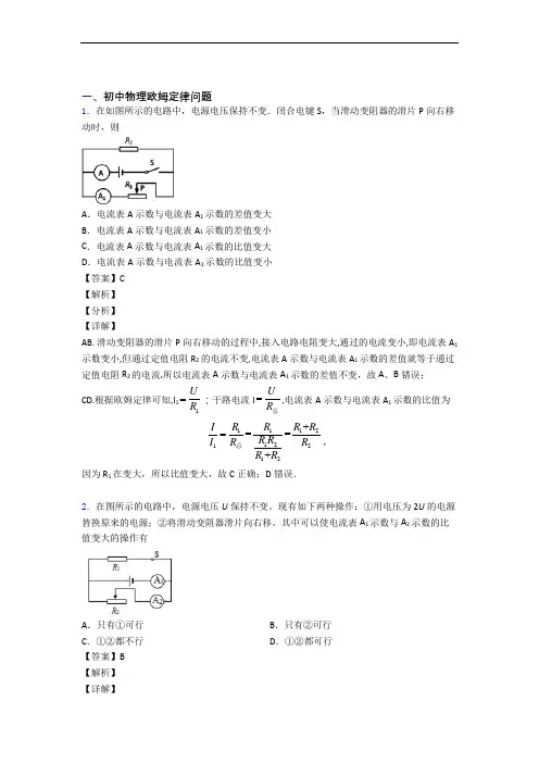 物理 欧姆定律 培优练习(含答案)含答案