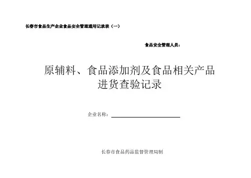 原辅料 食品添加剂及食品相关产品进货查验记录