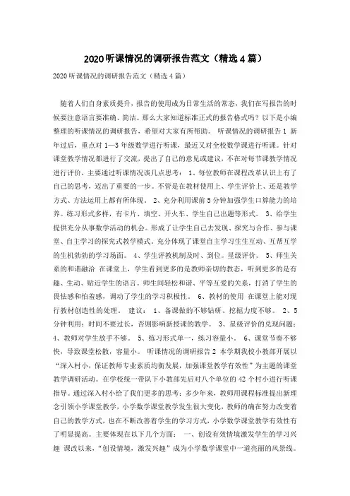 2020听课情况的调研报告范文(精选4篇)