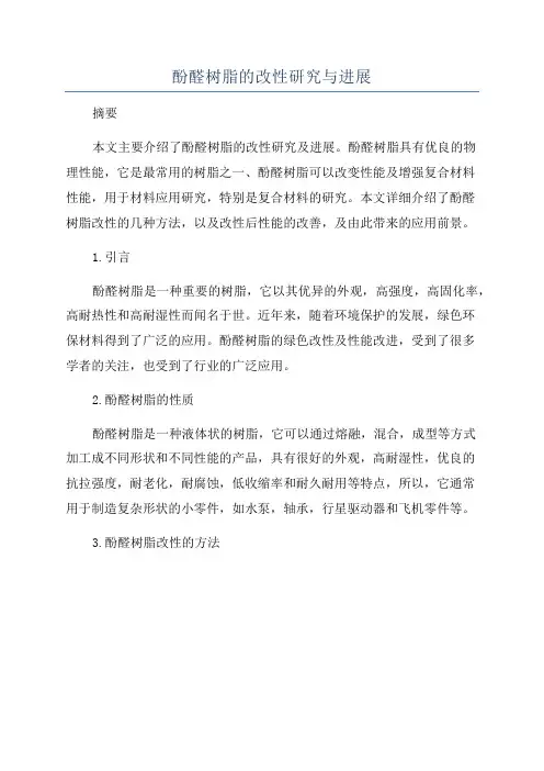 酚醛树脂的改性研究与进展