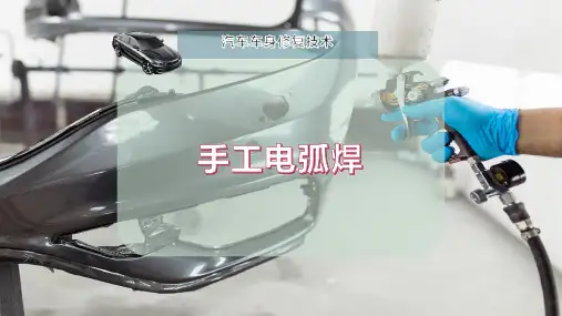手工电弧焊