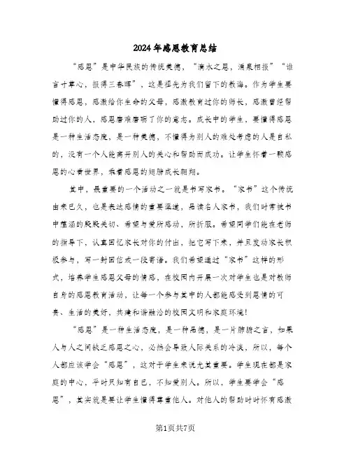 2024年感恩教育总结（4篇）