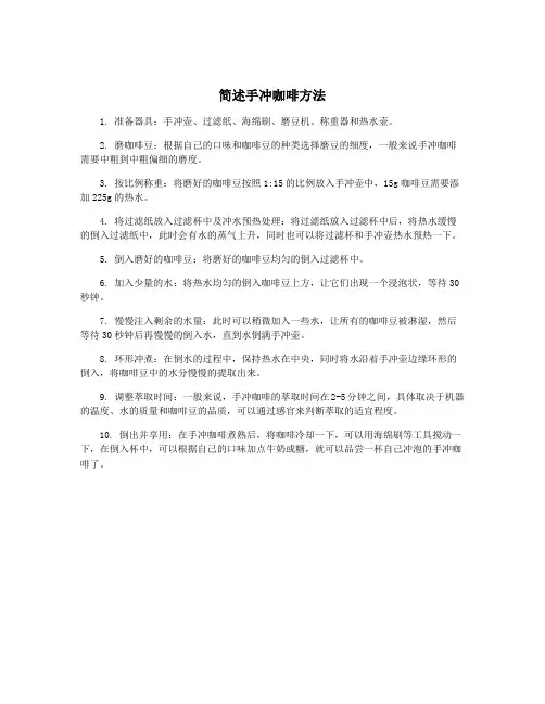 简述手冲咖啡方法