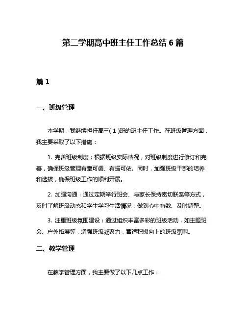 第二学期高中班主任工作总结6篇