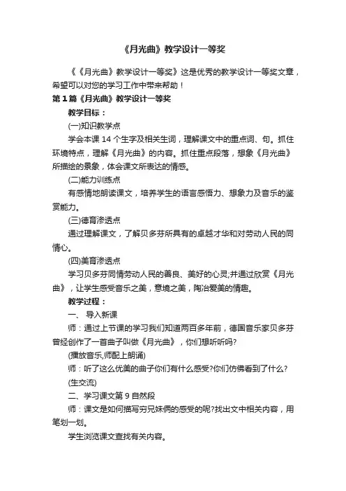 《月光曲》教学设计一等奖