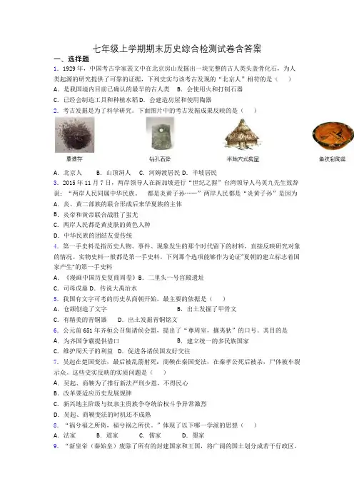 七年级上学期期末历史综合检测试卷含答案
