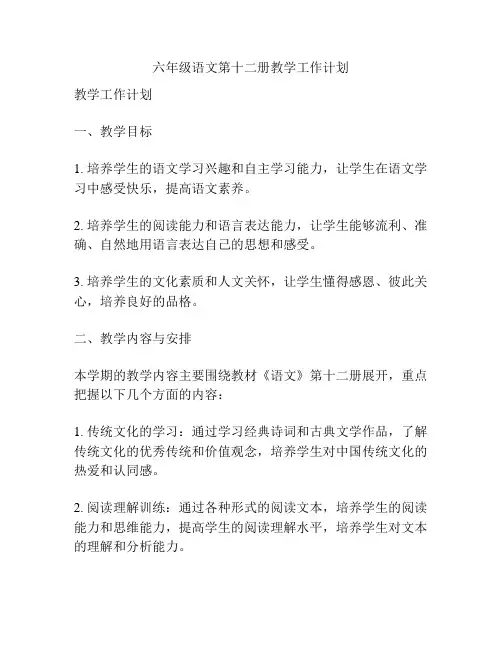 六年级语文第十二册教学工作计划