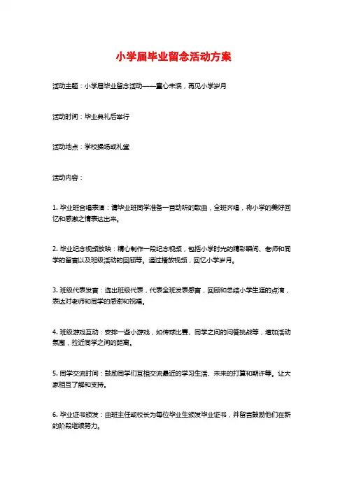 小学届毕业留念活动方案