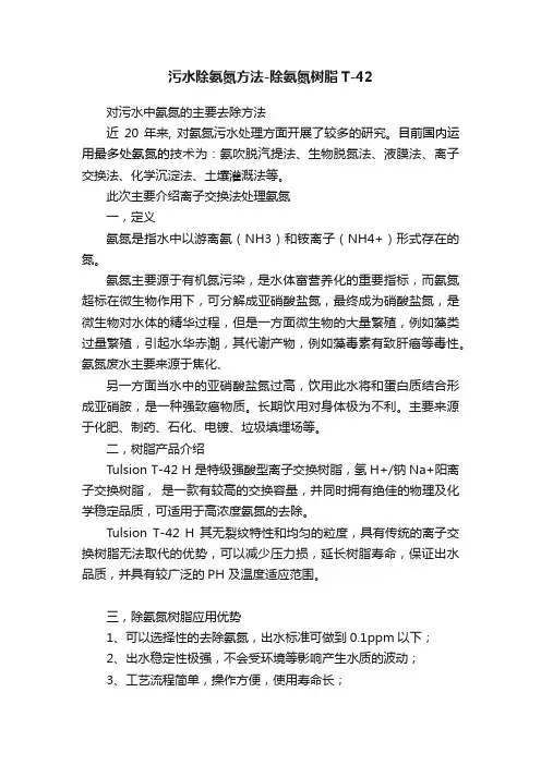 污水除氨氮方法-除氨氮树脂T-42