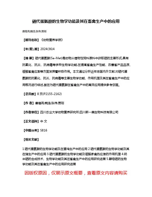 硒代蛋氨酸的生物学功能及其在畜禽生产中的应用