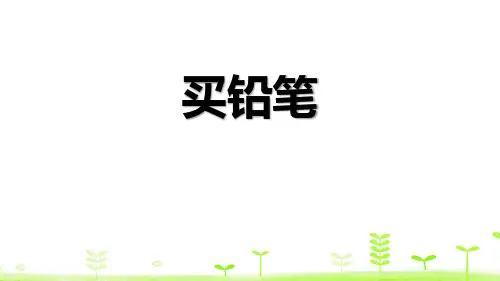 小学一年级下册数学 《买铅笔》加与减PPT优秀课件