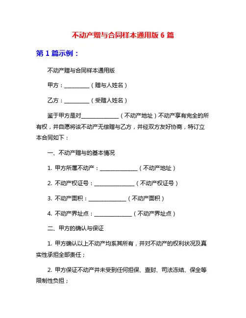 不动产赠与合同样本通用版6篇