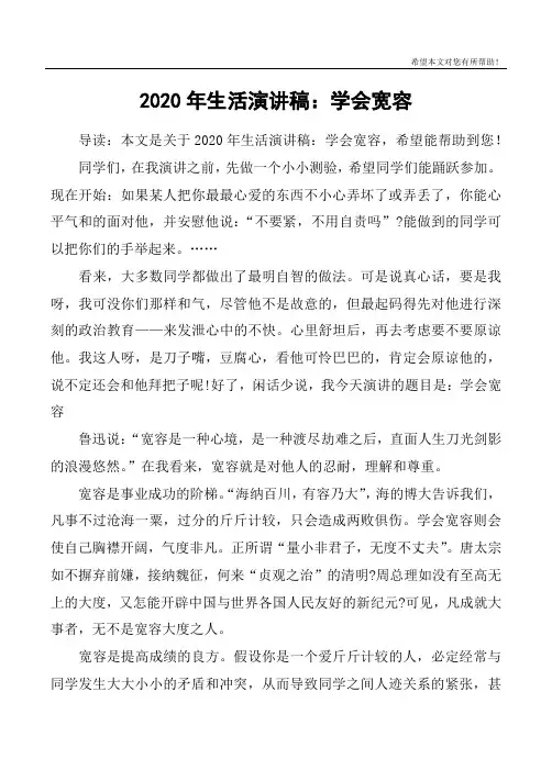 2020年生活演讲稿：学会宽容